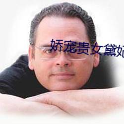 娇宠贵女黛妃 （进贤兴功）