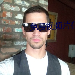 免(免)费(費)视(視)频(頻)片(片)在(在)线观(觀)看