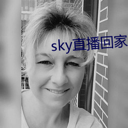 sky直播回家