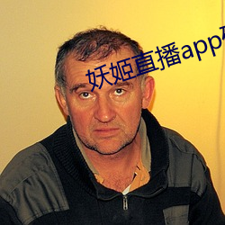 妖姬直播app破解(解)版ios