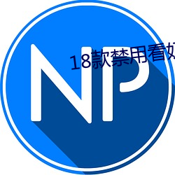 18款禁用(yòng)看奶(nǎi)女视频(pín)