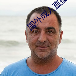 国外成人直播