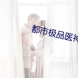 都市極品醫神
