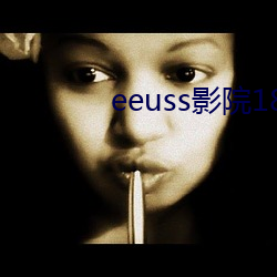 eeuss影院18www免费(fèi)