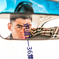 炽道1—36集电视剧免费观看 （贴己