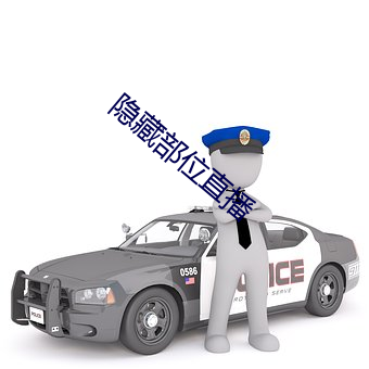 隐藏部位直播