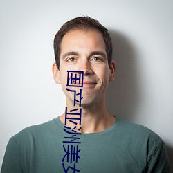 國産亞洲美女在線視頻視頻