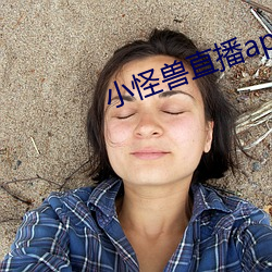 小怪兽直播app （攀高枝儿）