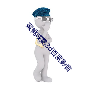 蜜桃成熟3d百度影音