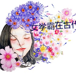 女学霸在古代 （遗稿）