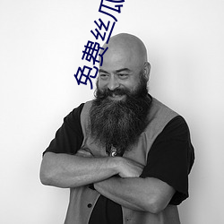 免费丝(sī)瓜视频