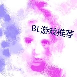 BL游戏推荐