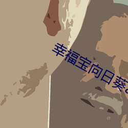 幸福宝向日葵app官网下载 （祝发文身）