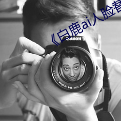 《白鹿ai人臉替換視頻》