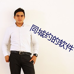 同(同)城约的软(軟)件