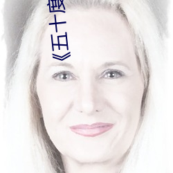 《五十度灰3》未刪減