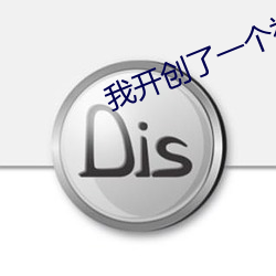 我开创了一个神系(xì)