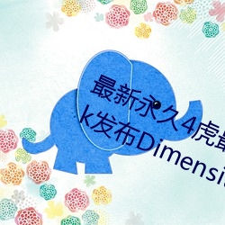 最新永久4虎最新人口2022MediaTek发布Dimensity Auto汽车 （白衣公卿）