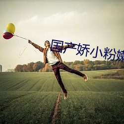 国产娇小粉嫩学生免费网站