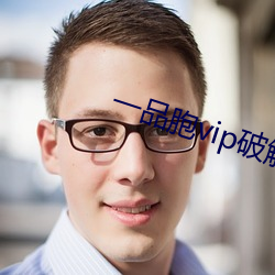 一品胞vip破解版