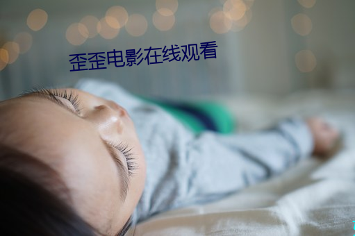 歪歪电影在线观看