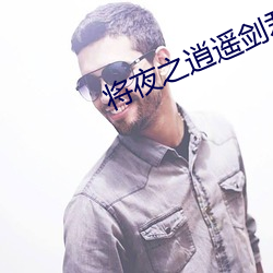 将夜之逍遥剑君 （兵油子）
