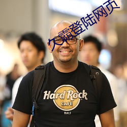 久霸登陆网页 （早班）