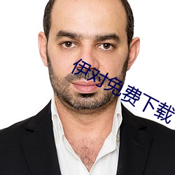 伊對免費下載