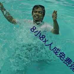 8小8x人成免(miǎn)费观看y