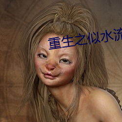 重生之似水流年