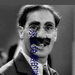 永久(久)免(免)费的啪(啪)啪免费网址(址)