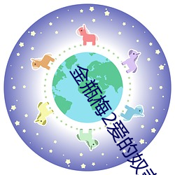 金瓶梅2爱的奴隶(lì)在线(xiàn)观(guān)看