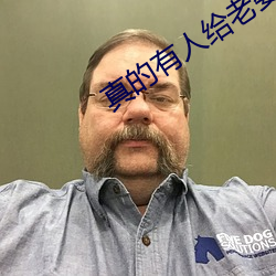真的有人给老婆找单男吗