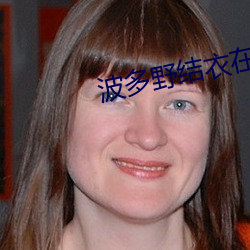 波多野结衣在线不卡办公室 （扬武耀威）