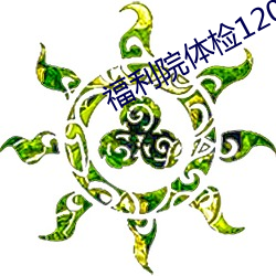 福利院体检120秒网址
