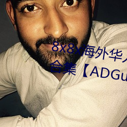 8x8x海外华人免费广告案例合集【ADGuider 广告指南