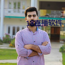 18直播软件