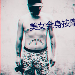 美女全身按摩视频