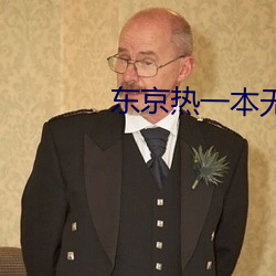东京热一本无码AV