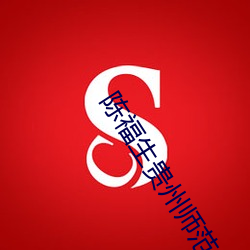 陈福生贵州师范大学 （第三人）