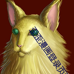 歪歪漫画登录页面入(rù)口在线