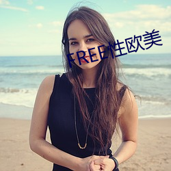 FREE性欧美(美)