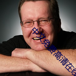 中文免费高清在线观看电影