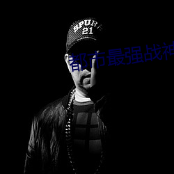 都市最强战神宁北王