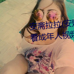 安齋拉拉(安齋らら)溫泉旅館免費看成年人視頻在線觀