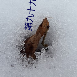 第九十九章 三妖四魔(1/2) （絺章绘句）