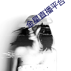 金星直播平台
