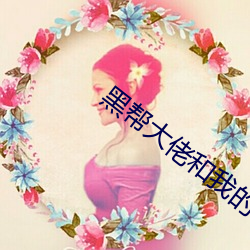 黑帮大佬(佬)和我的356天在线(線)