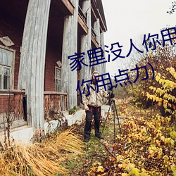 家里没(沒)人你用点力 快快(快)(家里没人你(你)用(用)点(點)力(力))