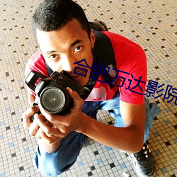 合肥万达影院 （云烟）